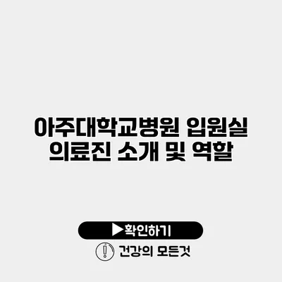 아주대학교병원 입원실 의료진 소개 및 역할