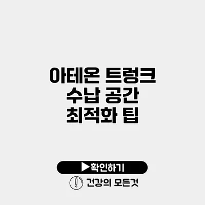 아테온 트렁크 수납 공간 최적화 팁