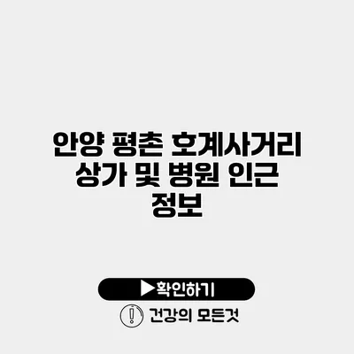 안양 평촌 호계사거리 상가 및 병원 인근 정보