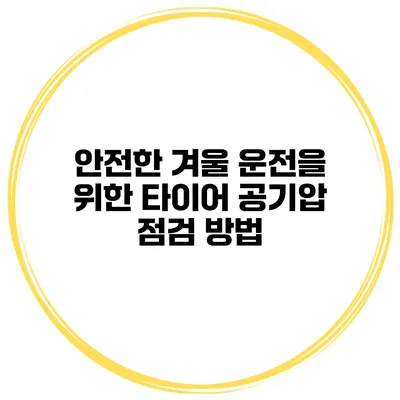 안전한 겨울 운전을 위한 타이어 공기압 점검 방법