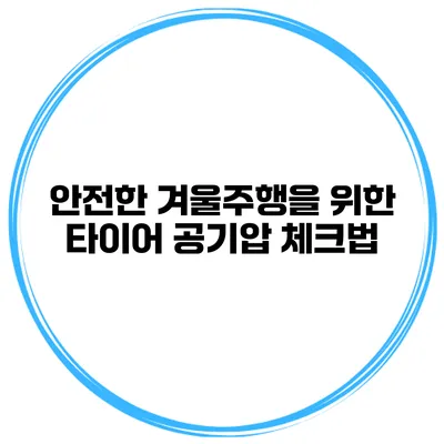 안전한 겨울주행을 위한 타이어 공기압 체크법
