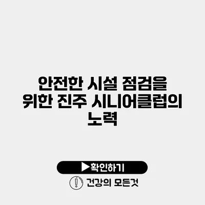 안전한 시설 점검을 위한 진주 시니어클럽의 노력