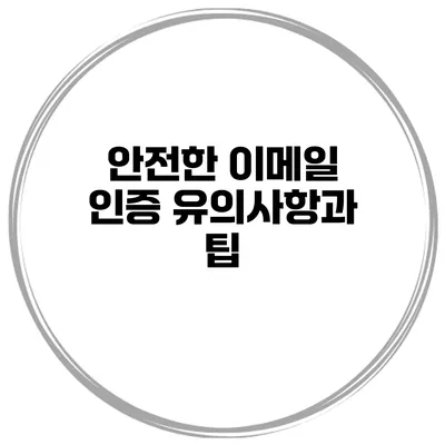 안전한 이메일 인증 유의사항과 팁