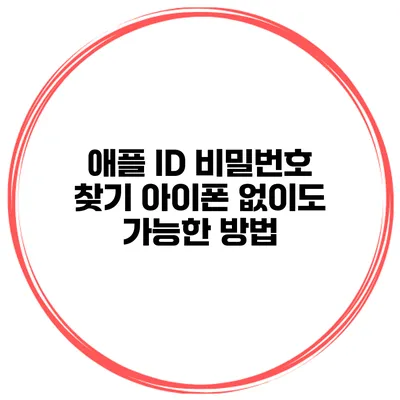 애플 ID 비밀번호 찾기 아이폰 없이도 가능한 방법