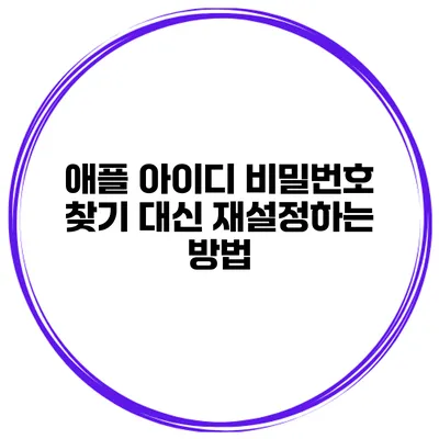 애플 아이디 비밀번호 찾기 대신 재설정하는 방법