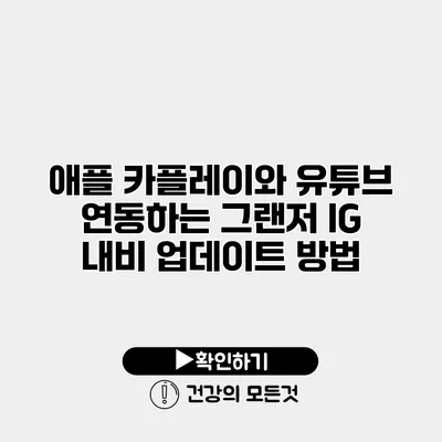 애플 카플레이와 유튜브 연동하는 그랜저 IG 내비 업데이트 방법