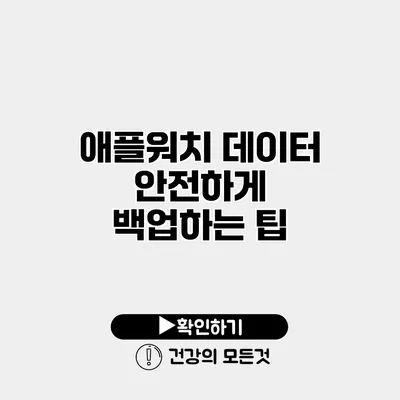 애플워치 데이터 안전하게 백업하는 팁