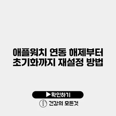 애플워치 연동 해제부터 초기화까지 재설정 방법