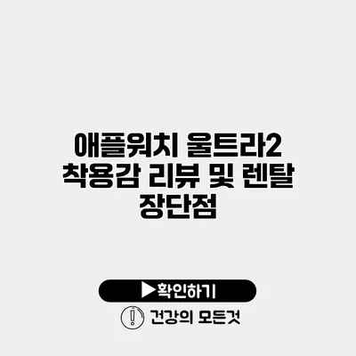 애플워치 울트라2 착용감 리뷰 및 렌탈 장단점