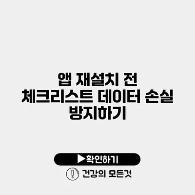 앱 재설치 전 체크리스트 데이터 손실 방지하기
