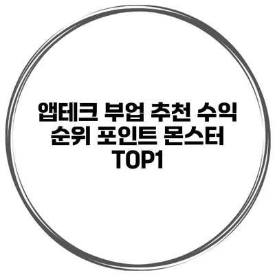 앱테크 부업 추천 수익 순위 포인트 몬스터 TOP1
