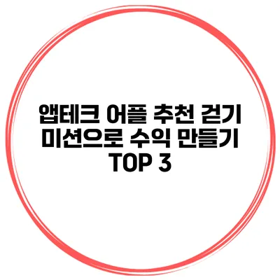 앱테크 어플 추천 걷기 미션으로 수익 만들기 TOP 3