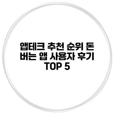 앱테크 추천 순위 돈 버는 앱 사용자 후기 TOP 5