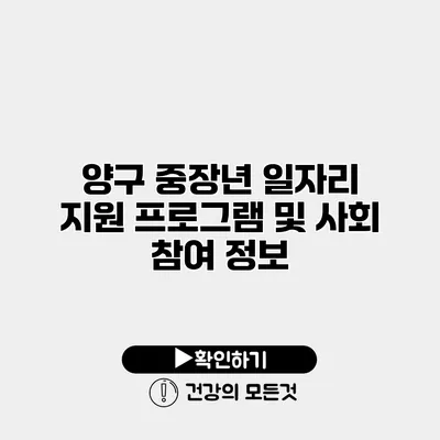 양구 중장년 일자리 지원 프로그램 및 사회 참여 정보