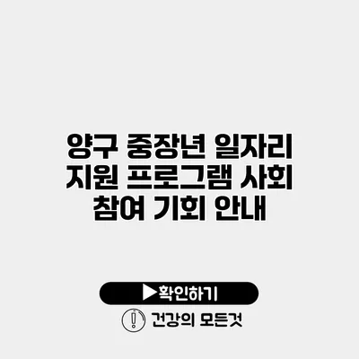 양구 중장년 일자리 지원 프로그램 사회 참여 기회 안내
