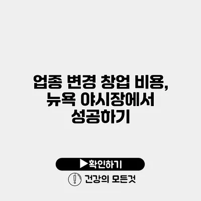 업종 변경 창업 비용, 뉴욕 야시장에서 성공하기