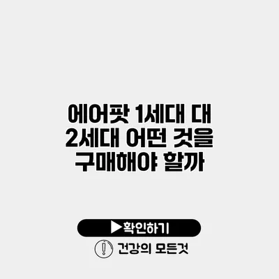 에어팟 1세대 대 2세대 어떤 것을 구매해야 할까?