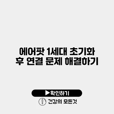 에어팟 1세대 초기화 후 연결 문제 해결하기