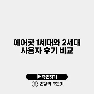 에어팟 1세대와 2세대 사용자 후기 비교