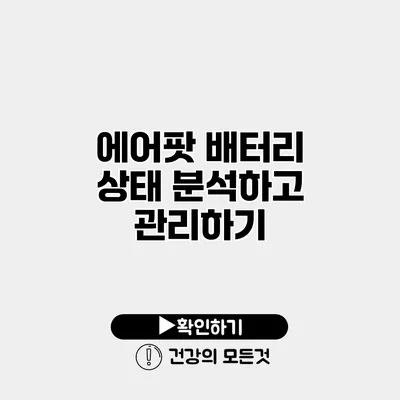 에어팟 배터리 상태 분석하고 관리하기