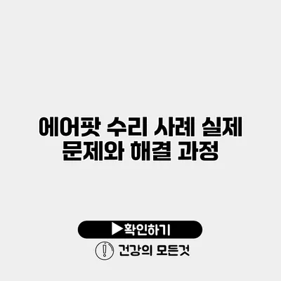 에어팟 수리 사례 실제 문제와 해결 과정