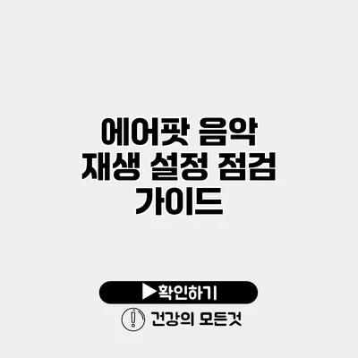 에어팟 음악 재생 설정 점검 가이드