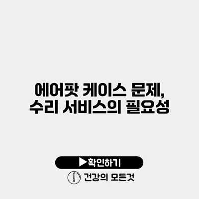 에어팟 케이스 문제, 수리 서비스의 필요성