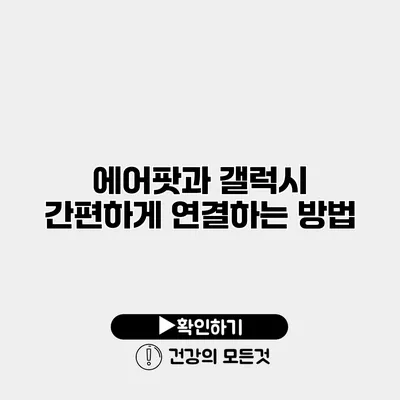 에어팟과 갤럭시 간편하게 연결하는 방법