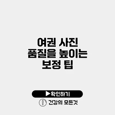 여권 사진 품질을 높이는 보정 팁