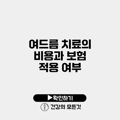 여드름 치료의 비용과 보험 적용 여부