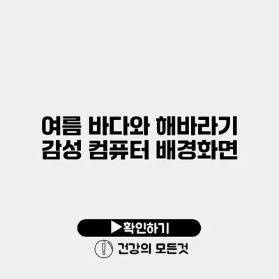 여름 바다와 해바라기 감성 컴퓨터 배경화면