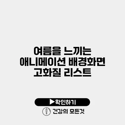 여름을 느끼는 애니메이션 배경화면 고화질 리스트