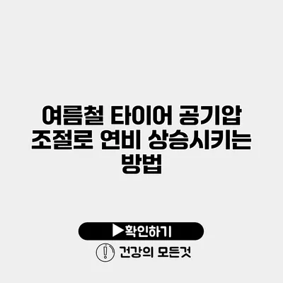 여름철 타이어 공기압 조절로 연비 상승시키는 방법