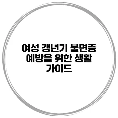 여성 갱년기 불면증 예방을 위한 생활 가이드