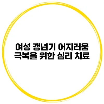 여성 갱년기 어지러움 극복을 위한 심리 치료