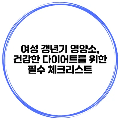여성 갱년기 영양소, 건강한 다이어트를 위한 필수 체크리스트