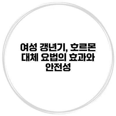 여성 갱년기, 호르몬 대체 요법의 효과와 안전성