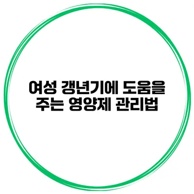 여성 갱년기에 도움을 주는 영양제 관리법