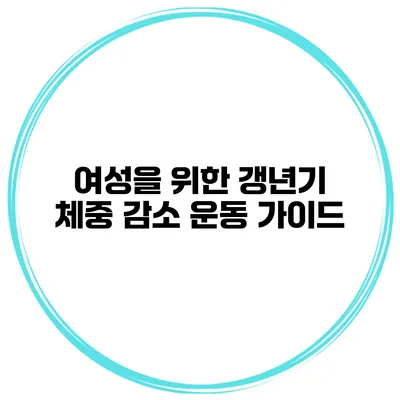 여성을 위한 갱년기 체중 감소 운동 가이드