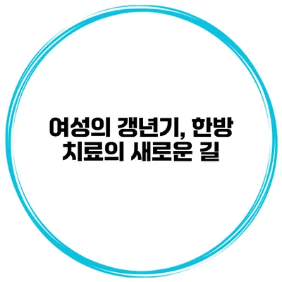 여성의 갱년기, 한방 치료의 새로운 길