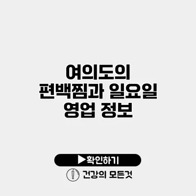 여의도의 편백찜과 일요일 영업 정보