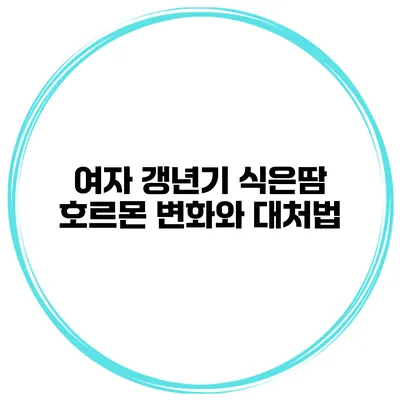 여자 갱년기 식은땀: 호르몬 변화와 대처법