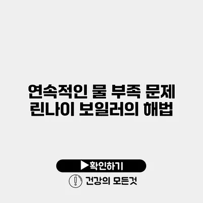 연속적인 물 부족 문제 린나이 보일러의 해법