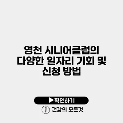 영천 시니어클럽의 다양한 일자리 기회 및 신청 방법