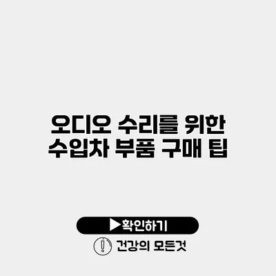 오디오 수리를 위한 수입차 부품 구매 팁