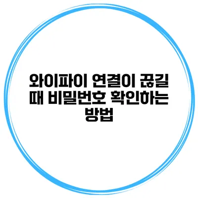 와이파이 연결이 끊길 때 비밀번호 확인하는 방법