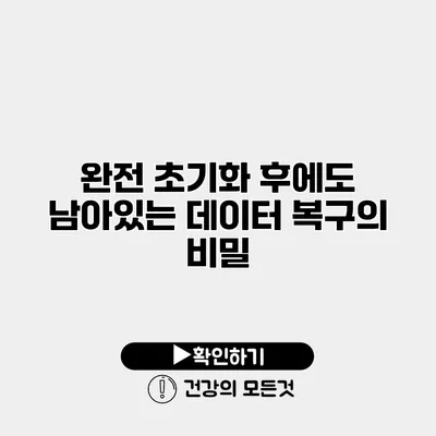 완전 초기화 후에도 남아있는 데이터 복구의 비밀