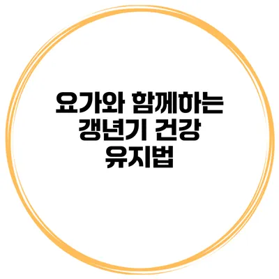 요가와 함께하는 갱년기 건강 유지법