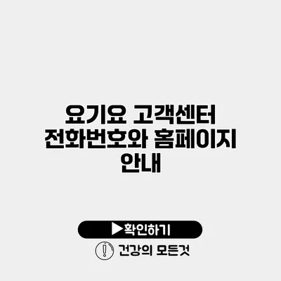 요기요 고객센터 전화번호와 홈페이지 안내