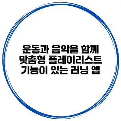 운동과 음악을 함께 맞춤형 플레이리스트 기능이 있는 러닝 앱